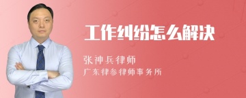 工作纠纷怎么解决