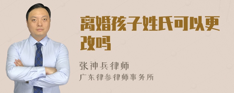 离婚孩子姓氏可以更改吗