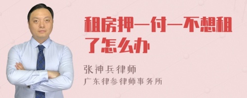 租房押一付一不想租了怎么办