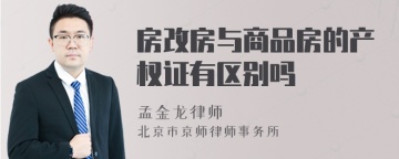 房改房与商品房的产权证有区别吗