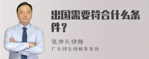 出国需要符合什么条件？