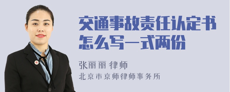 交通事故责任认定书怎么写一式两份