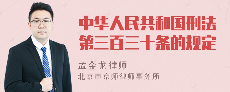 中华人民共和国刑法第三百三十条的规定