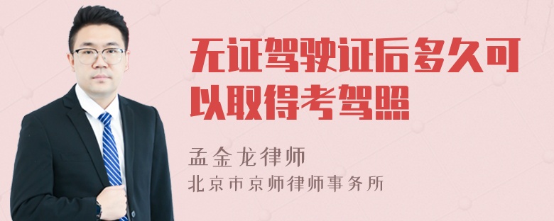 无证驾驶证后多久可以取得考驾照