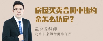 房屋买卖合同中违约金怎么认定？