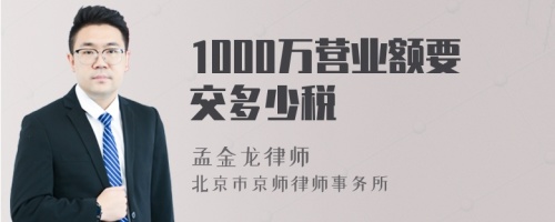 1000万营业额要交多少税