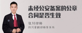 未经公安备案的公章合同是否生效