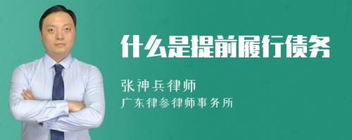 什么是提前履行债务