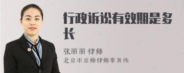 行政诉讼有效期是多长