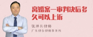 离婚案一审判决后多久可以上诉