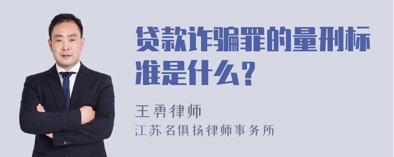 贷款诈骗罪的量刑标准是什么？