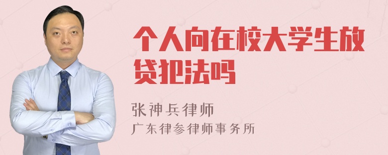 个人向在校大学生放贷犯法吗