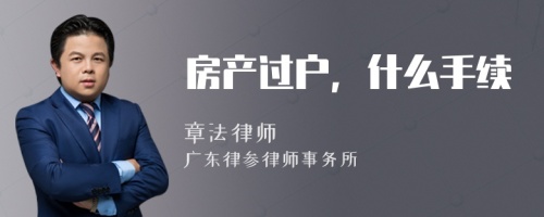 房产过户，什么手续