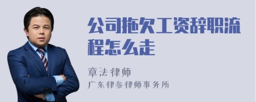 公司拖欠工资辞职流程怎么走