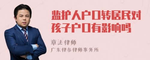 监护人户口转居民对孩子户口有影响吗