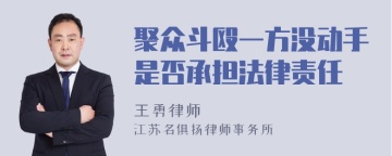 聚众斗殴一方没动手是否承担法律责任