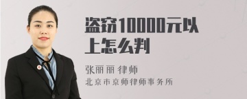 盗窃10000元以上怎么判