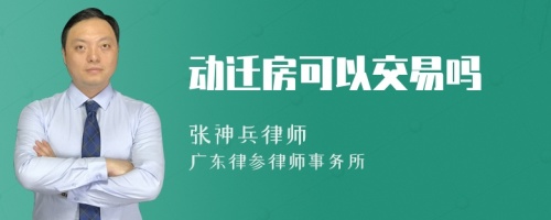 动迁房可以交易吗