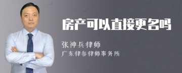 房产可以直接更名吗