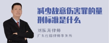 减少故意伤害罪的量刑标准是什么