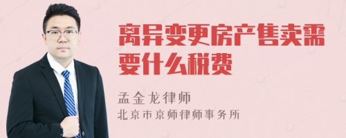 离异变更房产售卖需要什么税费