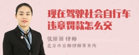 现在驾驶社会自行车违章罚款怎么交