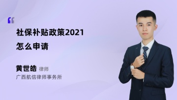 社保补贴政策2021怎么申请