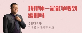 找律师一定能争取到缓刑吗