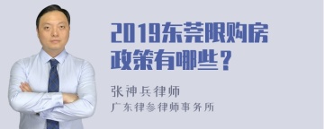 2019东莞限购房政策有哪些？