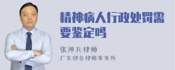 精神病人行政处罚需要鉴定吗