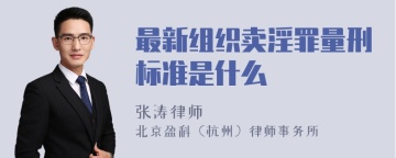 最新组织卖淫罪量刑标准是什么