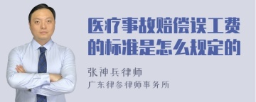 医疗事故赔偿误工费的标准是怎么规定的