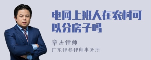 电网上班人在农村可以分房子吗