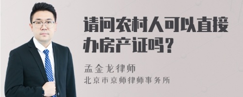 请问农村人可以直接办房产证吗？