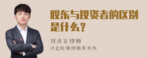 股东与投资者的区别是什么？