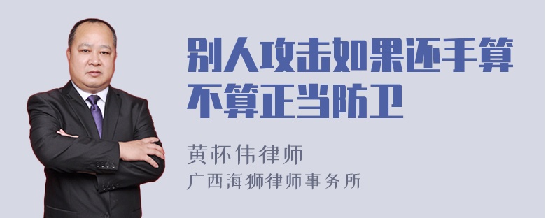 别人攻击如果还手算不算正当防卫