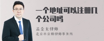 一个地址可以注册几个公司吗