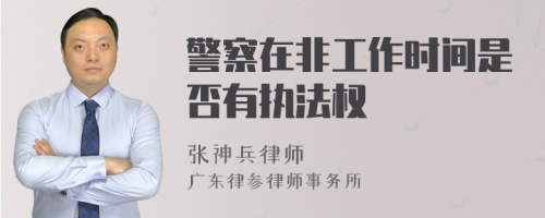 警察在非工作时间是否有执法权