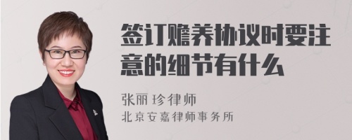 签订赡养协议时要注意的细节有什么