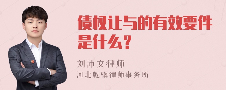 债权让与的有效要件是什么？