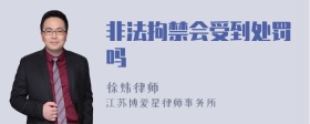 非法拘禁会受到处罚吗