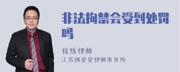 非法拘禁会受到处罚吗