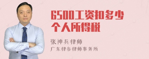 6500工资扣多少个人所得税