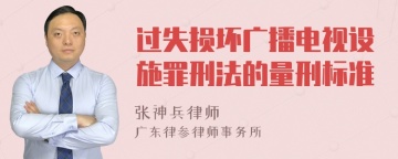 过失损坏广播电视设施罪刑法的量刑标准