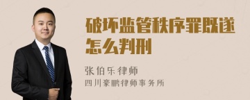 破坏监管秩序罪既遂怎么判刑