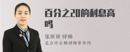 百分之20的利息高吗