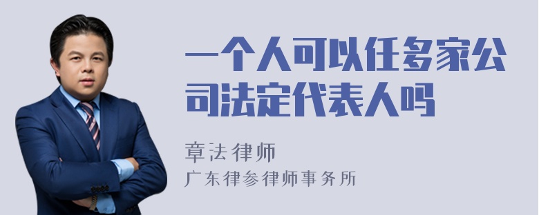 一个人可以任多家公司法定代表人吗