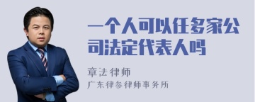 一个人可以任多家公司法定代表人吗