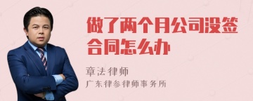 做了两个月公司没签合同怎么办