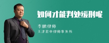 如何才能判处缓刑呢